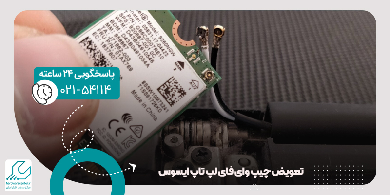 چیپ وای فای لپ تاپ
