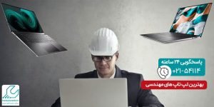 بهترین لپ تاپ مهندسی