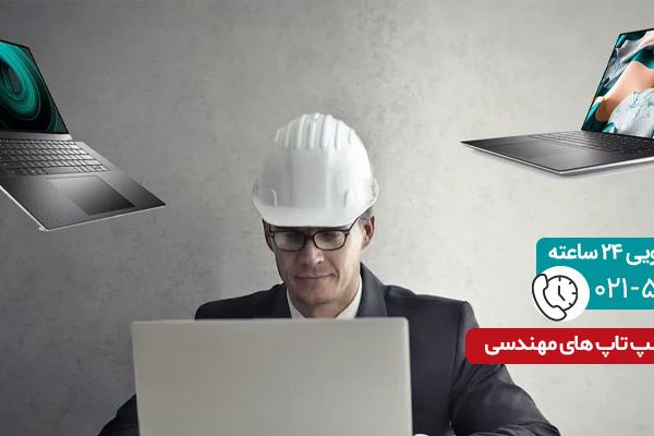 بهترین لپ تاپ مهندسی