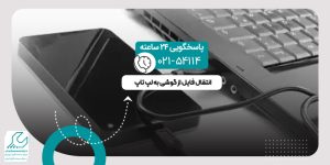 انتقال فایل از گوشی به لپ تاپ