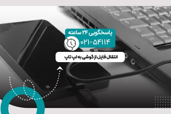 انتقال فایل از گوشی به لپ تاپ