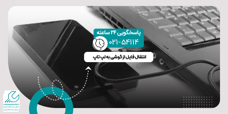 انتقال فایل از گوشی به لپ تاپ