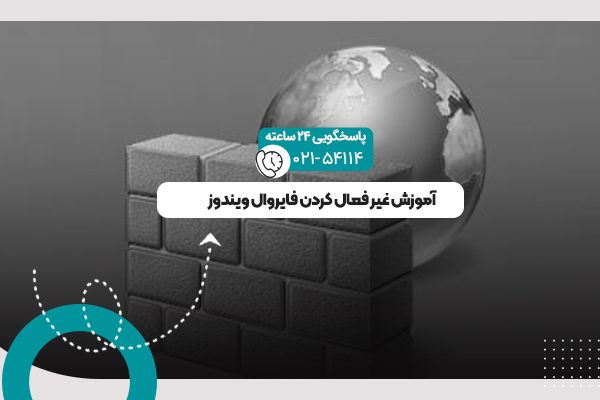 غیر فعال کردن فایروال ویندوز