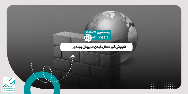 غیر فعال کردن فایروال ویندوز