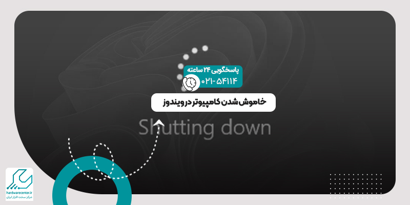خاموش شدن کامپیوتر در ویندوز