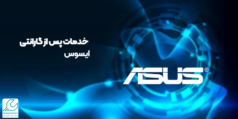خدمات پس از گارانتی ایسوس