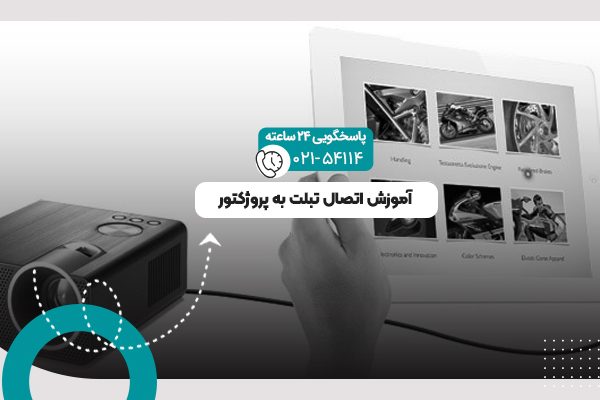اتصال تبلت به پروژکتور