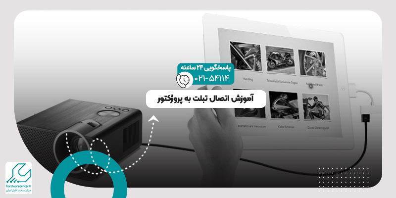 اتصال تبلت به پروژکتور