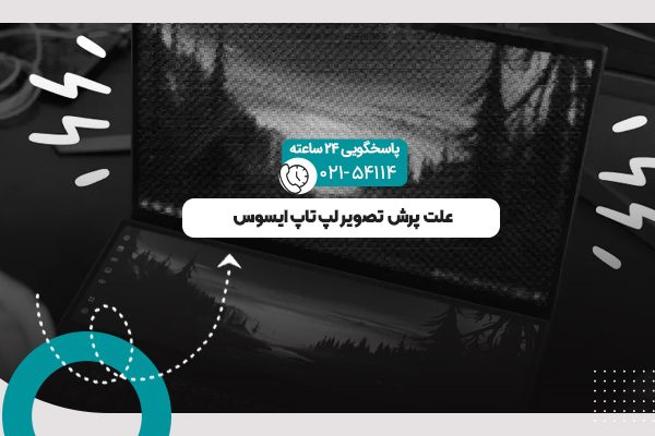 پرش تصویر لپ تاپ