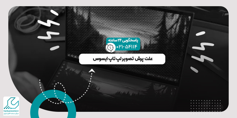 پرش تصویر لپ تاپ