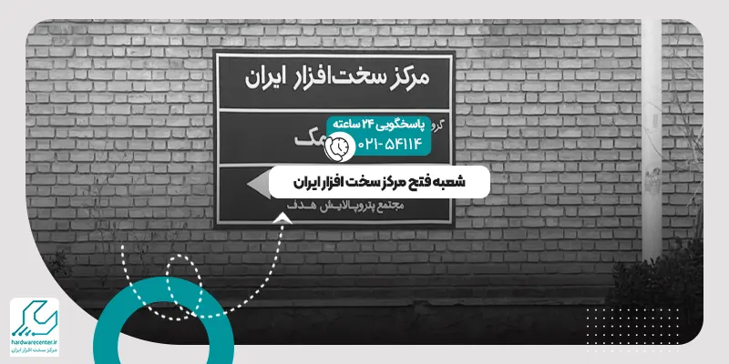 شعبه فتح مرکز سخت افزار ایران