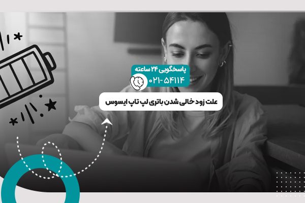زود خالی شدن باتری لپ تاپ