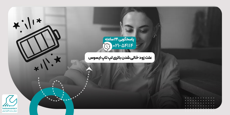 زود خالی شدن باتری لپ تاپ