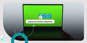 سبز شدن صفحه لپ تاپ