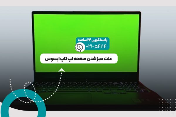 سبز شدن صفحه لپ تاپ