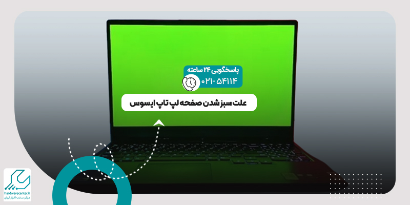 سبز شدن صفحه لپ تاپ
