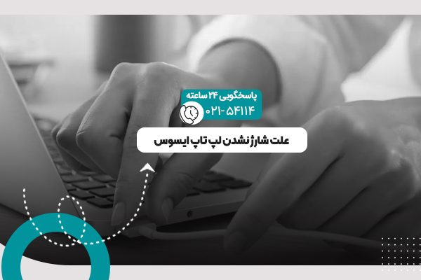 شارژ نشدن لپ تاپ