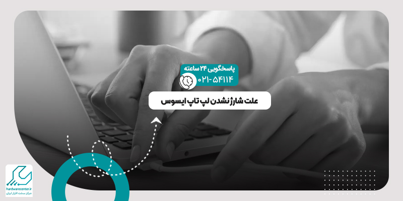 شارژ نشدن لپ تاپ