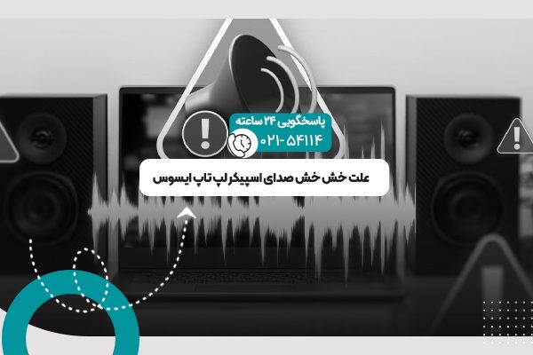 خش خش صدای اسپیکر لپ تاپ