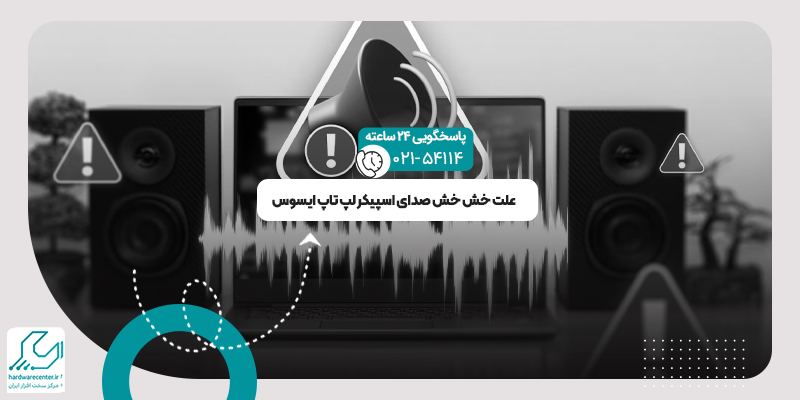 خش خش صدای اسپیکر لپ تاپ