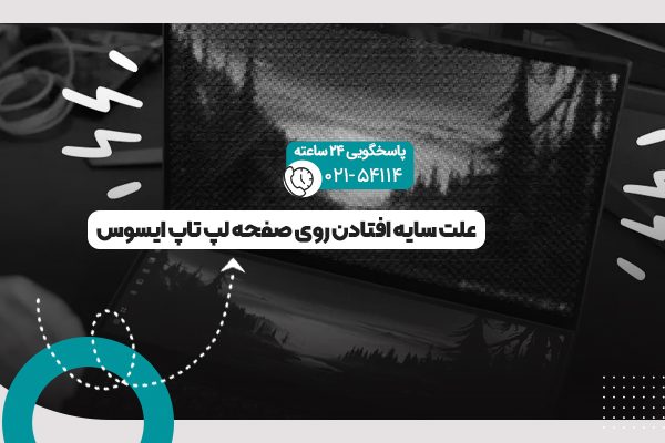 سایه افتادن روی صفحه لپ تاپ