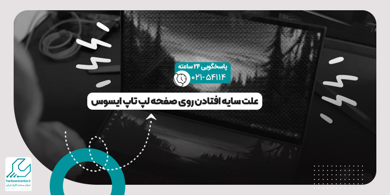 سایه افتادن روی صفحه لپ تاپ