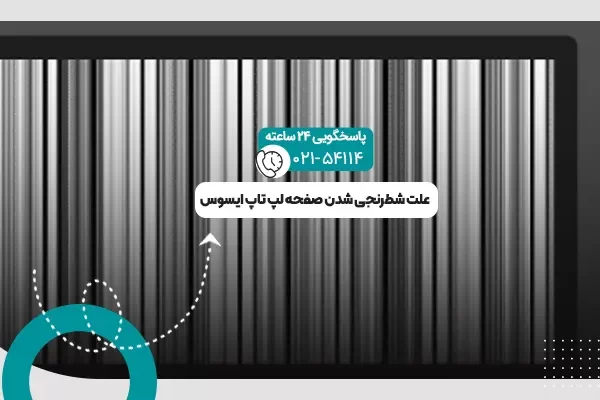 شطرنجی شدن صفحه لپ تاپ