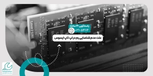 عدم شناسایی رم در لپ تاپ
