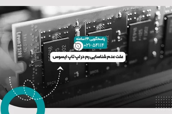 عدم شناسایی رم در لپ تاپ