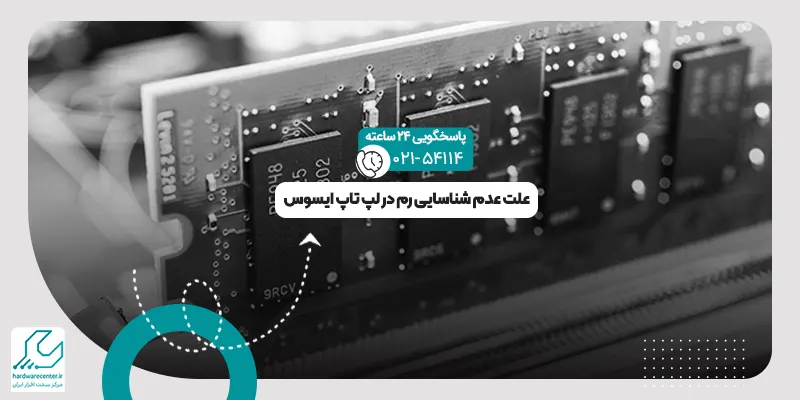 عدم شناسایی رم در لپ تاپ
