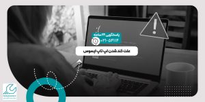 کند شدن لپ تاپ