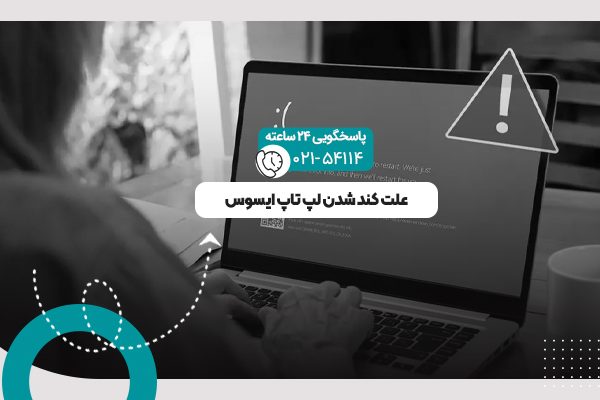 کند شدن لپ تاپ