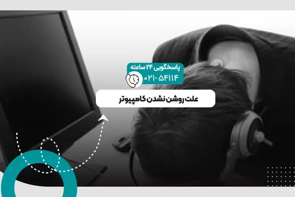 روشن نشدن کامپیوتر