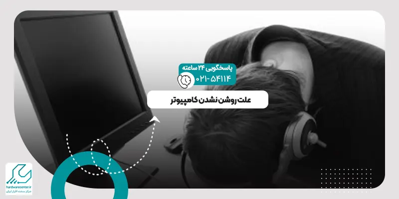روشن نشدن کامپیوتر