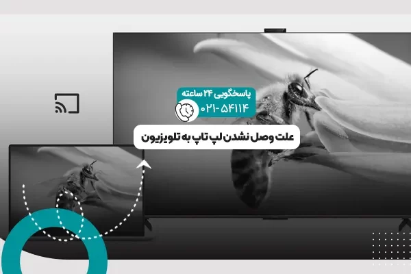 وصل نشدن لپ تاپ به تلویزیون