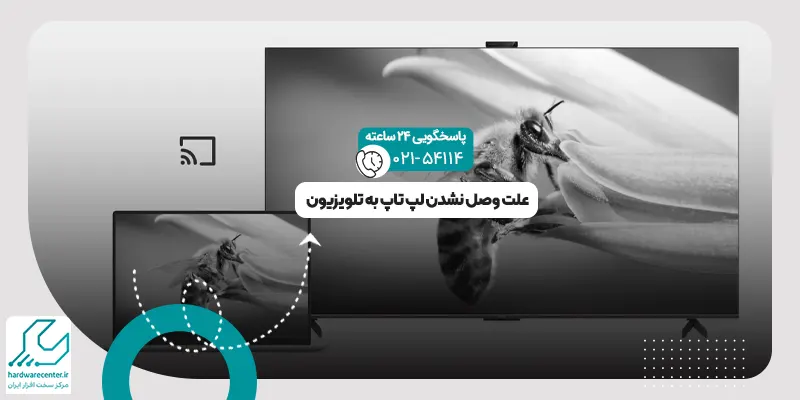 وصل نشدن لپ تاپ به تلویزیون
